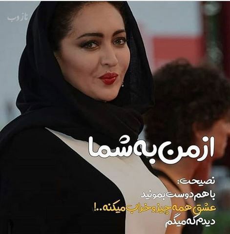 عکس نوشته های تامل برانگیز و زیبای نیکی کریمی