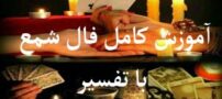 آموزش گرفتن فال شمع با تفسیر کامل و مواد لازم