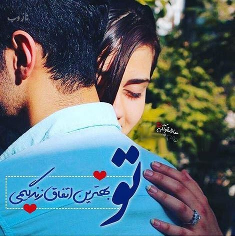 عکس های عاشقانه و خفن زوج های رمانتیک و عاشق