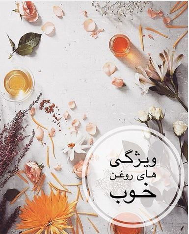 برترین روغن های گیاهی برای رفع چروک پوست از بیکینی تا صورت برترین روغن های گیاهی برای رفع چروک پوست از بیکینی تا صورت
