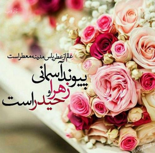 تصاویر ازدواج امام علی و فاطمه زهرا+ متن و عکس نوشته
