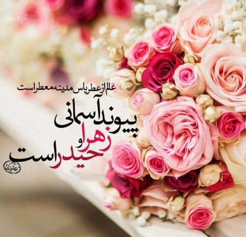 تصاویر ازدواج امام علی و فاطمه زهرا+ متن و عکس نوشته