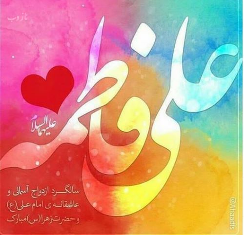 تصاویر ازدواج امام علی و فاطمه زهرا+ متن و عکس نوشته
