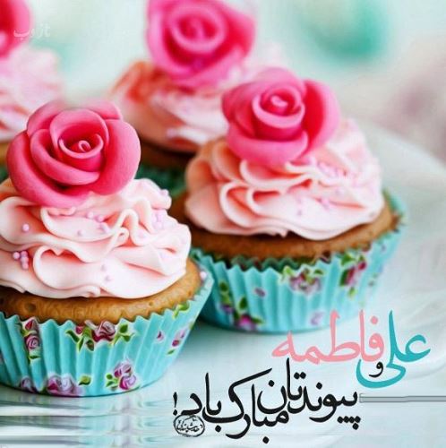 تصاویر ازدواج امام علی و فاطمه زهرا+ متن و عکس نوشته