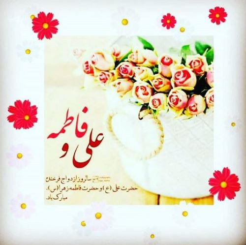 تصاویر ازدواج امام علی و فاطمه زهرا+ متن و عکس نوشته