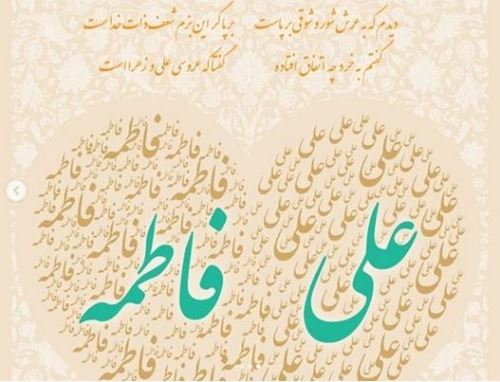 تصاویر ازدواج امام علی و فاطمه زهرا+ متن و عکس نوشته