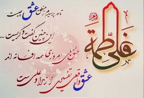 تصاویر ازدواج امام علی و فاطمه زهرا+ متن و عکس نوشته
