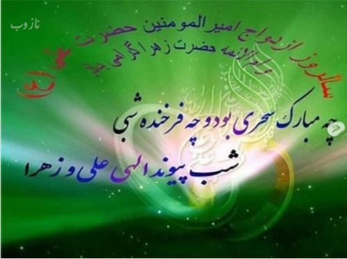 تصاویر ازدواج امام علی و فاطمه زهرا+ متن و عکس نوشته