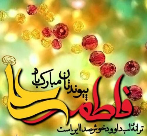 تصاویر ازدواج امام علی و فاطمه زهرا+ متن و عکس نوشته