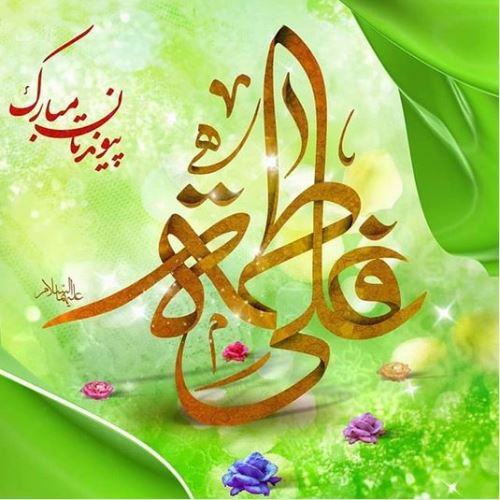 تصاویر ازدواج امام علی و فاطمه زهرا+ متن و عکس نوشته