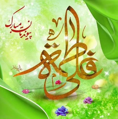 تصاویر ازدواج امام علی و فاطمه زهرا+ متن و عکس نوشته