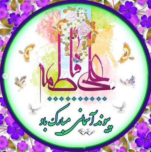 تصاویر ازدواج امام علی و فاطمه زهرا+ متن و عکس نوشته