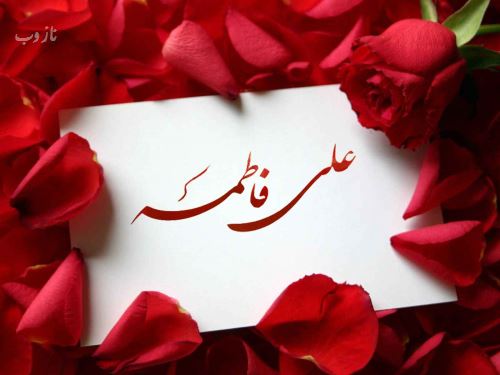 تصاویر ازدواج امام علی و فاطمه زهرا+ متن و عکس نوشته