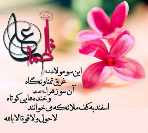 تصاویر ازدواج امام علی و فاطمه زهرا+ متن و عکس نوشته