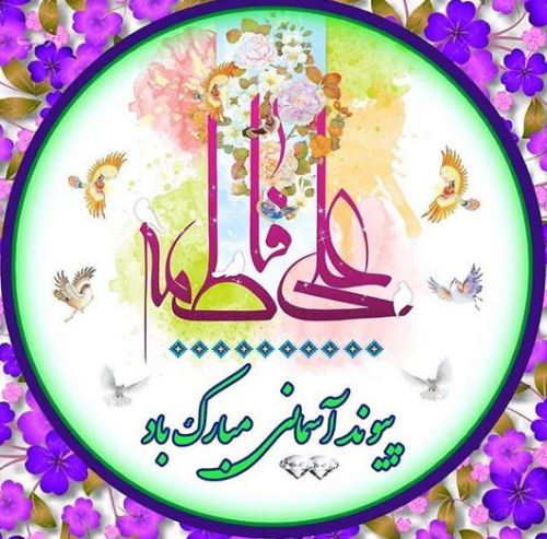 تصاویر ازدواج امام علی و فاطمه زهرا+ متن و عکس نوشته