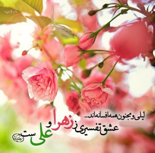 تصاویر ازدواج امام علی و فاطمه زهرا+ متن و عکس نوشته