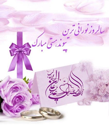 تصاویر ازدواج امام علی و فاطمه زهرا+ متن و عکس نوشته