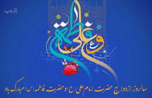 تصاویر ازدواج امام علی و فاطمه زهرا+ متن و عکس نوشته