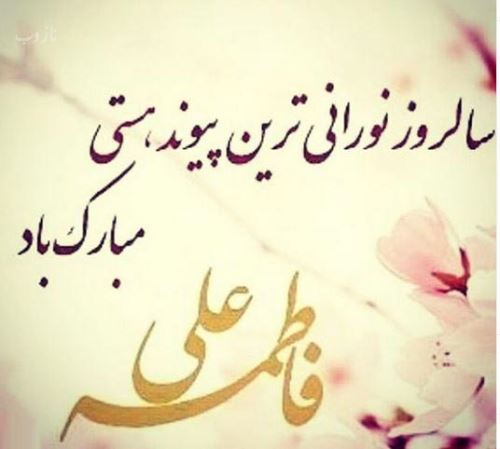 تصاویر ازدواج امام علی و فاطمه زهرا+ متن و عکس نوشته