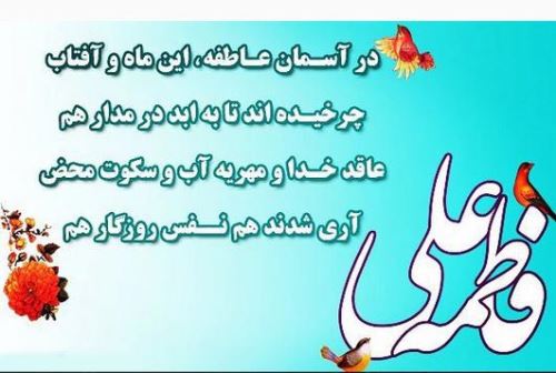 تصاویر ازدواج امام علی و فاطمه زهرا+ متن و عکس نوشته