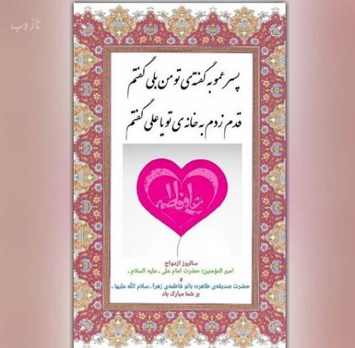 تصاویر ازدواج امام علی و فاطمه زهرا+ متن و عکس نوشته