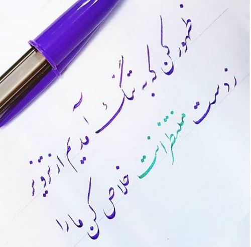 زیباترین عکس نوشته های عاشقانه خوشنویسی با خودکار