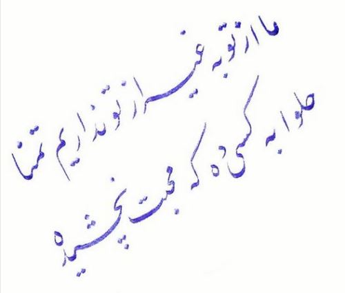 زیباترین عکس نوشته های عاشقانه خوشنویسی با خودکار