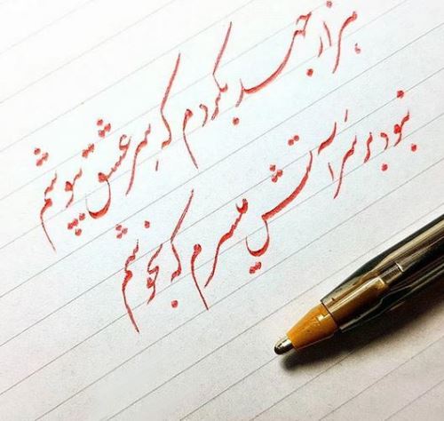 زیباترین عکس نوشته های عاشقانه خوشنویسی با خودکار