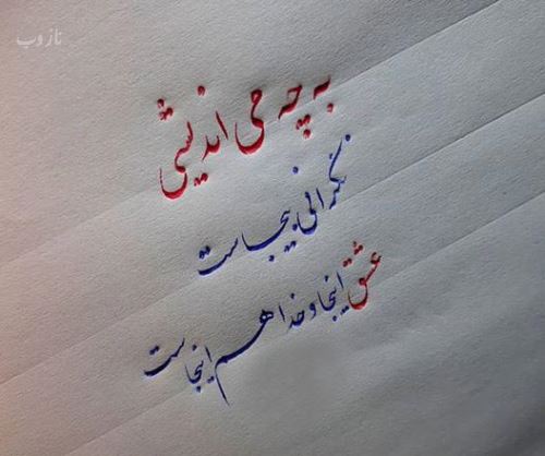 زیباترین عکس نوشته های عاشقانه خوشنویسی با خودکار
