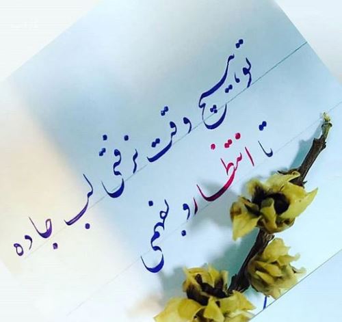 زیباترین عکس نوشته های عاشقانه خوشنویسی با خودکار