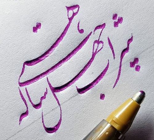 زیباترین عکس نوشته های عاشقانه خوشنویسی با خودکار