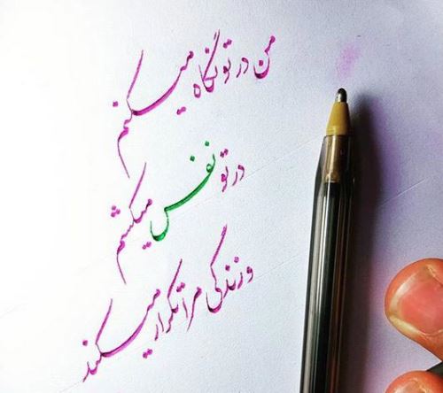 زیباترین عکس نوشته های عاشقانه خوشنویسی با خودکار