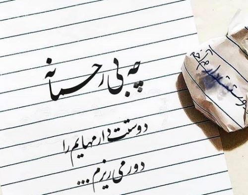 زیباترین عکس نوشته های عاشقانه خوشنویسی با خودکار