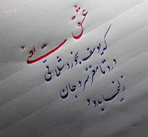 زیباترین عکس نوشته های عاشقانه خوشنویسی با خودکار