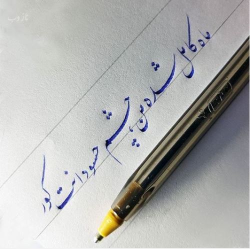 زیباترین عکس نوشته های عاشقانه خوشنویسی با خودکار