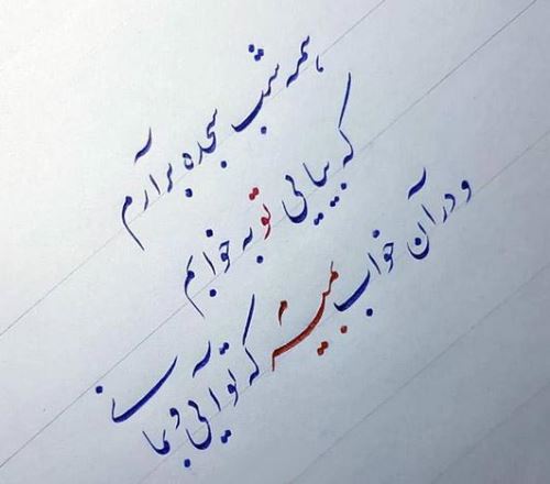 زیباترین عکس نوشته های عاشقانه خوشنویسی با خودکار