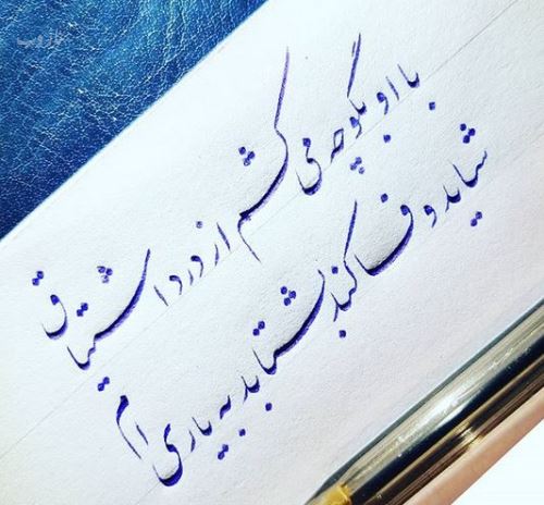 زیباترین عکس نوشته های عاشقانه خوشنویسی با خودکار