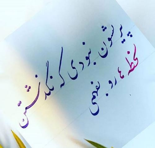 زیباترین عکس نوشته های عاشقانه خوشنویسی با خودکار