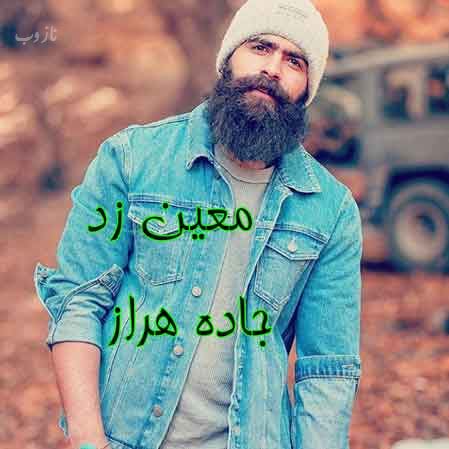 دانلود آهنگ عاشقانه و شاد جاده هراز معین زد با متن