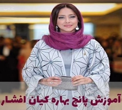 مدل پانچو بهاره کیان افشار با آموزش دوخت/ مد گردی با بهاره