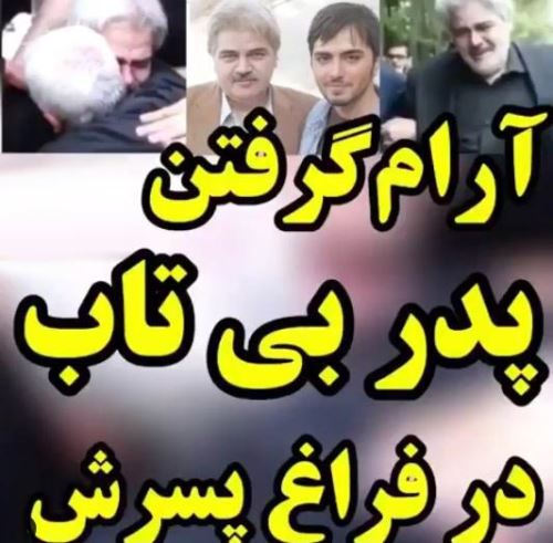 کمال طباطبایی پدر مرحوم علی درگذشت/ فیلم درگذشت