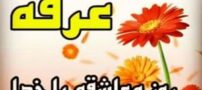 عکس نوشته های روز عرفه | بهترین متن ها برای نیایش با خدا