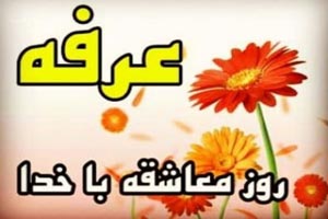 عکس نوشته های روز عرفه | بهترین متن ها برای نیایش با خدا