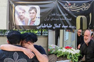 مراسم خاکسپاری غریبانه و تاسف انگیز مرحوم کمال طباطبایی