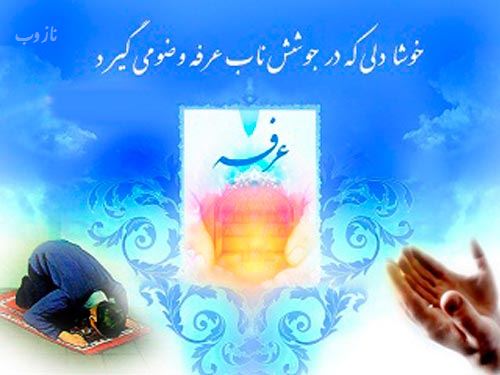 عکس نوشته های روز عرفه روز نیایش/ عرفه چیست