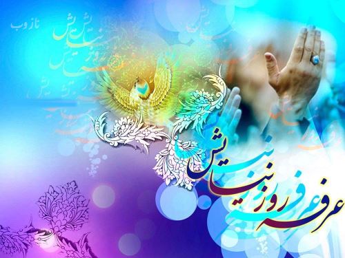 عکس نوشته های روز عرفه روز نیایش/ عرفه چیست