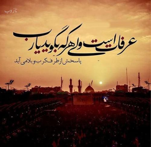 عکس نوشته های روز عرفه روز نیایش/ عرفه چیست
