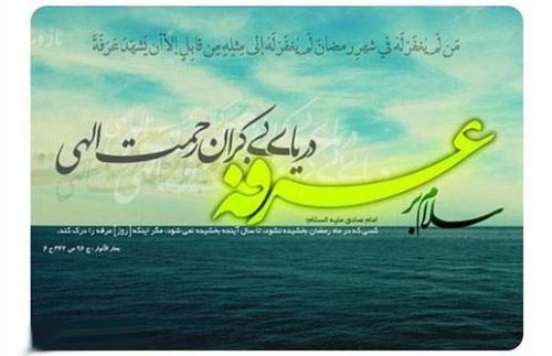عکس نوشته های روز عرفه روز نیایش/ عرفه چیست