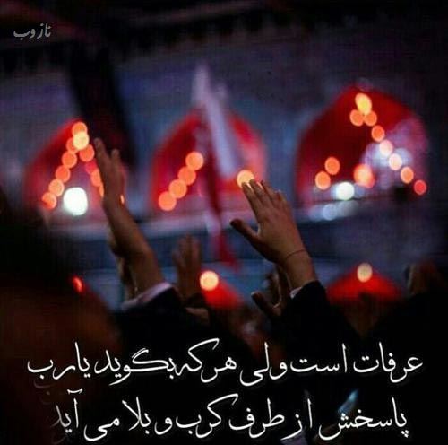 عکس نوشته های روز عرفه روز نیایش/ عرفه چیست