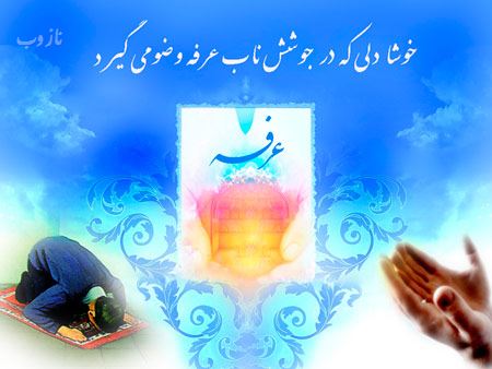 عکس نوشته های روز عرفه روز نیایش/ عرفه چیست